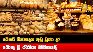 බේකරි නිෂ්පාදන අඩු වුණා ද? - තවමත් එක එක තැන්වල එක එක ගණන් - Hiru News