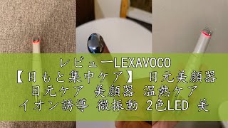 レビューLEXAVOCO 【目もと集中ケア】 目元美顔器 目元ケア 美顔器 温熱ケア イオン誘導 微振動 2色LED 美肌 3種類モード 超軽量 USB充電式 口元ケア 母の日 プレゼント ホワイト