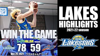 【LAKES HIGHLIGHTS 2021-22 vol.22】 vs新潟アルビレックスBB　NIIGATA ALBIREX BBS（2021.12.25）