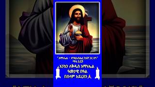 እንኳን ለቅዱስ አማኑኤል ዓመታዊ በዓል በሰላም አደረሰን🙏