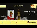 ಸಾಮ್ರಾಟ್‌ ಸಂಕಣ್ಣೆ ತುಳು ನಾಟಕ episode 3 ರಚನೆ ರತ್ನಾಕರ ಕಾವೂರು