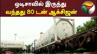 ஒடிசாவில் இருந்து வந்தது 80 டன் ஆக்சிஜன்  | Odisha | Oxygen | Coronavirus | Tamilnadu