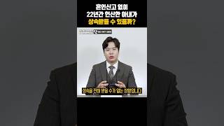 혼인신고 없이 22년간 헌신한 아내가 상속받을 수 있을까?