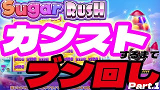 【シュガーラッシュ】カンストするまでブン回します！【オンカジ】【シュガラ】