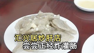 北京特色小吃，一盘只要12元，来吃的全都老北京，蘸上蒜汁真地道【太阳探店plus】