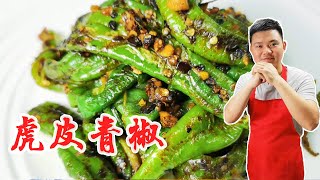 大厨分享“虎皮青椒”的正确做法，不油腻，香辣入味，好吃又下饭【陈小厨美味】