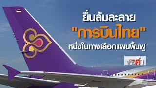 ยื่นล้มละลาย “บินไทย” หนึ่งในทางเลือกแผนฟื้นฟู | 14 พ.ค. 63 | TNN ข่าวค่ำ