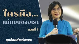 คำเทศนาชุดถ้อยคำแห่งวาระ ตอน  ใครคือแม่แบบของเรา ตอนที่ 1| PS Note | 20-10-2024