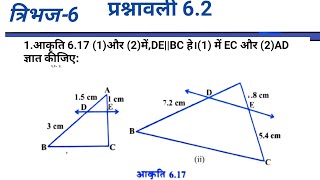 Class10 Ex-6.2आकृति 6.17 (1)और (2)में,DE||BC हे।(1) में EC और (2)AD ज्ञात कीजिए: prashnavali 6.1