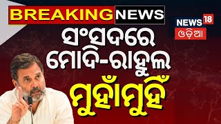 PM Modi : ସଂସଦରେ ଗର୍ଜିଲେ ପ୍ରଧାନମନ୍ତ୍ରୀ ମୋଦି PM Modi In Parliament Session 2024 | Odia News