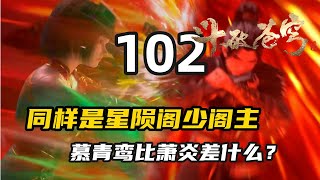 斗破苍穹102集：同样是星陨阁少阁主，慕青鸾比萧炎差了什么？她为何不生怨恨？