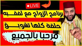 برنامج الزواج مع الفقيه 💍 لايف كامل الموت ديال الضحك #الفقيه