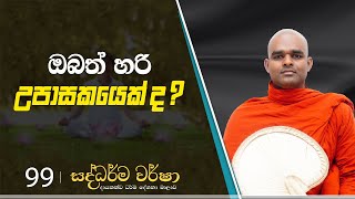 99) ඔබත් හරි උපාසකයෙක් ද? | සද්ධර්ම වර්ෂා | 2023-10-05