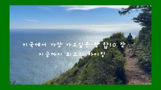 미국에서 가장 가고 싶은 캠핑장 탑10!