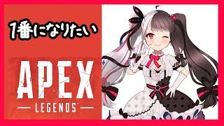 【APEX 】＃１１　１ばーーーんになりたいの！！　【夜見れな／にじさんじ】