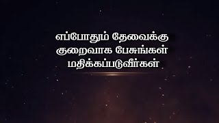 எப்போதும் தேவைக்கு குறைவாக பேசுங்கள், மதிக்கப்படுவீர்கள்! | Sirpigal Motivation