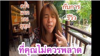 รีวิว ร้านอาหาร อาตี๋ โกปี๋ ราชบุรี