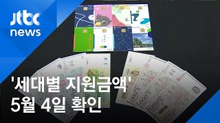 우리집 재난지원금, 내달 4일부터 조회 가능…방법은? / JTBC 아침\u0026