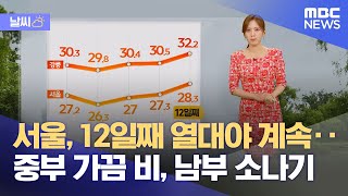 [날씨] 서울, 12일째 열대야 계속‥중부 가끔 비, 남부 소나기 (2024.08.02/뉴스투데이/MBC)