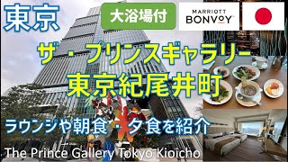 ザ・プリンスギャラリー東京紀尾井町に宿泊！クラブラウンジや朝食ブッフェ・レストラン蒼天・ガーデンテラスの洋食ひとみも紹介 / The Prince Gallery Tokyo Kioicho