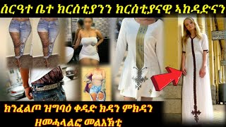 ቀዳድ ክዳን ምክዳን ዘመሓላልፎ መልእኽቲን መጽሓፍ ቅዱስ'ከ እንታይ ይብለና ?