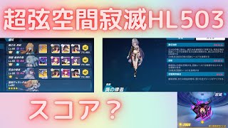 【崩壊3rd】スコア?識の律者超弦空間寂滅ハードレベル503崩壊3rd2日目無限リスト入りおまけ追跡狩猟他ver2【ライブ】