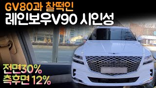 #61 GV80 레인보우V90필름 시인성