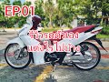 EP.01 Honda wave125i '21 รีวิวรถตัวเอง ว่า1สัปดาห์ ทำไรไปแล้วบ้าง #hondawave125i #sb14official