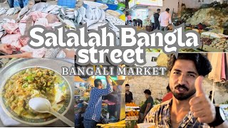 Chepest price local market in salalah||Bangali bazar|Bangla street|| Must visit || khareef season🌴🌲