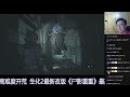 最新超难mod《尸影重重》专家难度开荒流程 生化危机2重制版