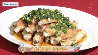 お役立ちレシピ「ねぎだれチキンバー」