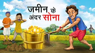 ज़मीन के अंदर सोना | ZAMEEN KE ANDAR SONA | HINDI KAHANIYA | HINDI STORIES