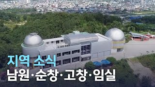 지역 소식 (남원·순창·고창·임실) | 전주MBC 220503 방송