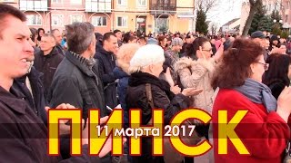 Марш абураных беларусаў 11 03 2017 Пинск