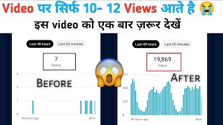 Youtube video par views kaise badhaye | How to get more views on youtube video |