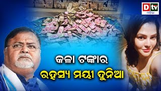 କଳା ଟଙ୍କାର ରହସ୍ୟମୟୀ ଦୁନିଆ | Mysterious World Of Black Money | Indian Black Money | Odia News | Dtv