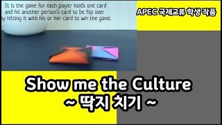 [나대유쌤]APEC 알콥국제 교류 프로젝트 학생 작품 소개_Show me the Culture_ 딱지 치기