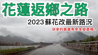 2023蘇花改最新路況｜花蓮返鄉之路會有安全上的疑慮嗎？｜看看返鄉路途還有什麼好吃好玩的東西