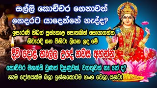 සල්ලි කොච්චර ගෙනාවත් ඉතිරියක් නැද්ද ?පත්තිනි දිවි දොළ හෑල්ල උදේ හවස අසන්න හැම දෝෂයක්ම භංග වෙලා යනවා