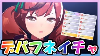 対人戦においてデバフネイチャの勧め！！『ウマ娘/ナイスネイチャ』