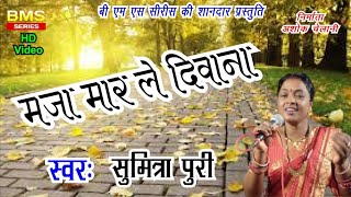 मजा मार ले दीवाना | CG Song | Maza Maar Le Deewana | Sumitra Puri | Chhattisgarhi Gana | BMS Series