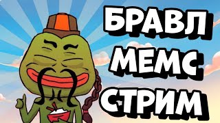 играем в Battle Memes - Brawl memes