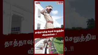 தாத்தாவுக்கு பேரன் செலுத்திய வீரவணக்கம்…  #Shorts | #Police