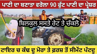 ਪਾਣੀ ਦਾ ਬਣਾ ਦਿੱਤਾ ਵਰੋਲਾ 90 ਫੁੱਟ ਪ੍ਰੇਸ਼ਰ । ਬਿਲਕੁਲ ਸਸਤੇ ਰੇਟ ਤੇ ਚੱਕਲੋ । 5 ਮਿੰਟਾਂ ਚ ਕਰਦੋ ਸਾਰੇ ਸਪਰੇਅ ।