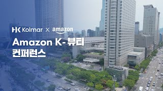 Kolmar | Kolmar x Amazon K-Beauty Conference I The overview of the conference