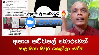 අපාය පට්ටපල් බොරුවක්? 