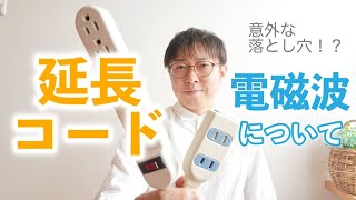 延長コードの電磁波