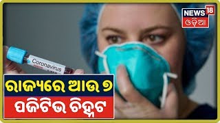 Coronavirus Update: Odishaରେ ଆଉ ୭ ପଜିଟିଭ ଚିହ୍ନଟ, ୬୮ରେ ପହଞ୍ଚିଲା କୋରୋନା ଆକ୍ରାନ୍ତଙ୍କ ସଂଖ୍ୟା