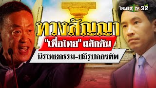 “พิธา” ทวงสัญญา “เพื่อไทย” ผลักดันนิรโทษกรรม-ปฎิรูปกองทัพ | เจาะสนามการเมือง | 4 ก.ค. 67