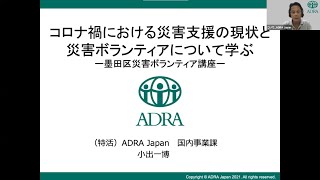 すみだボランティアセンター「災害ボランティア講座」その１